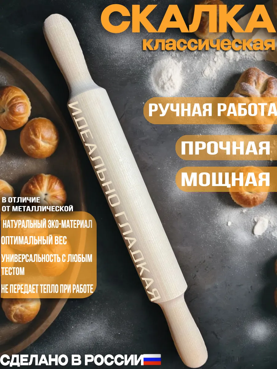 скалка для теста...