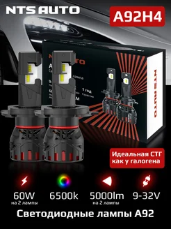 Светодиодные led лампы A92 H4, H19 NTS AUTO 265499766 купить за 5 080 ₽ в интернет-магазине Wildberries