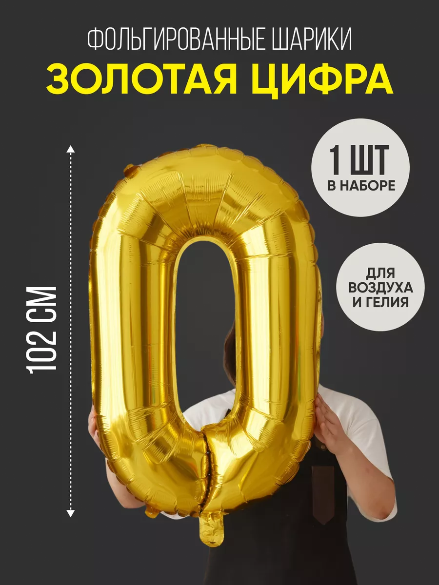 Шар цифра 0 золото...