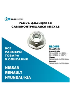 Самоконтрящаяся фланцевая гайка M14*1,5