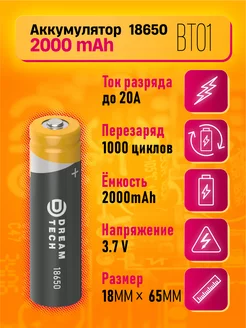 Аккумулятор 18650 2000 mAh Dream Tech 265500731 купить за 117 ₽ в интернет-магазине Wildberries