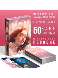 Метафорические карты Любовь к себе