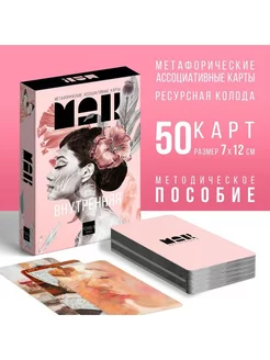 Метафорические карты Внутренняя Я