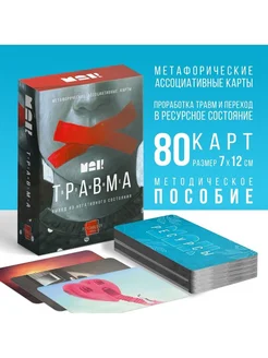 Метафорические ассоциативные карты "Травма во мне"