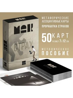 Метафорические карты Внутренний страх