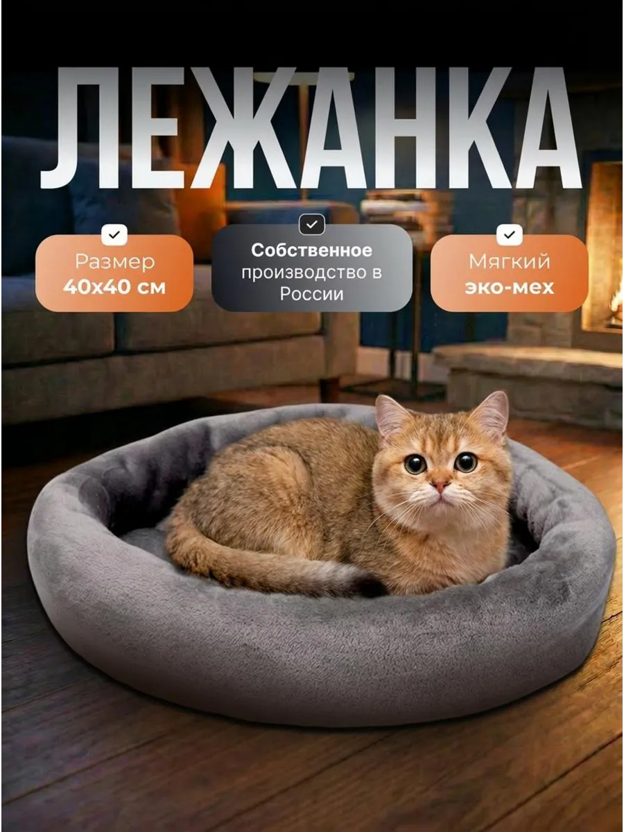Лежанка для кошек и собак мелких и средних пород 40 см
