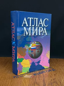 Атлас мира