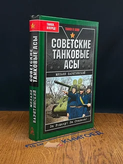 Советские танковые асы