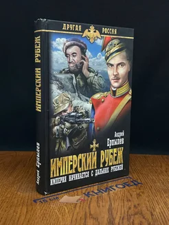 Имперский рубеж