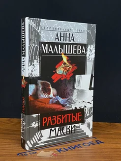 Разбитые маски