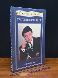 Григорий Явлинский