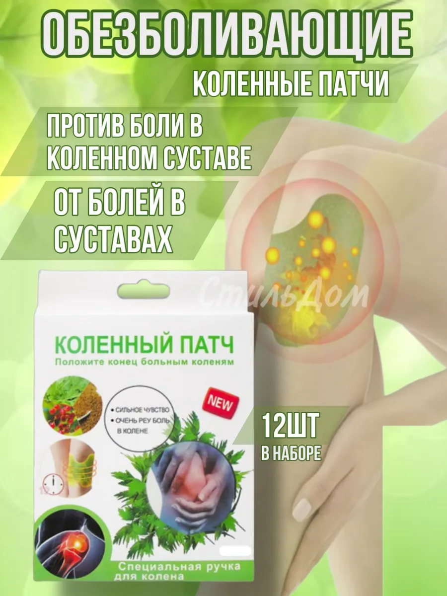 Обезболивающие патчи для колен и суставов