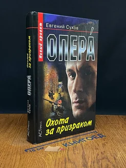 Опера. Охота за призраком