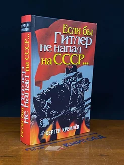 Если бы Гитлер не напал на СССР