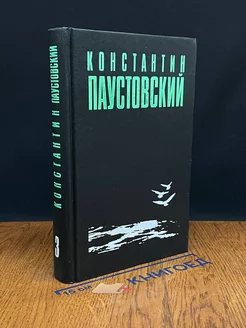 К. Паустовский. Избранные произведения в 3 томах. Том 3