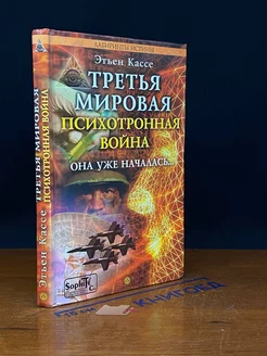 Третья мировая психотронная вой**