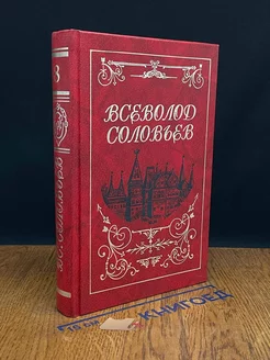 В. Соловьев. Собрание сочинений в 8 томах. Том 8