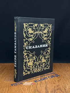 Сказания