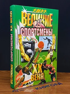 Великие спортсмены XX века