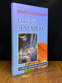 Пятый элемент