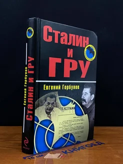 Сталин и ГРУ