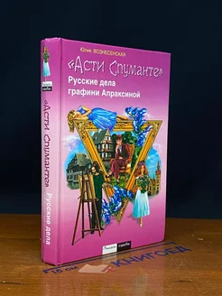 Русские дела графини Апраксиной