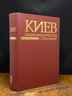 Киев. Энциклопедический справочник