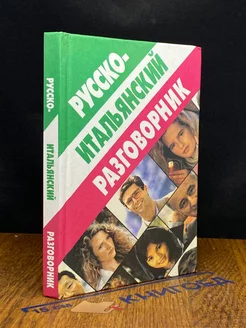 Русско-итальянский разговорник