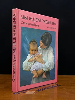 Мы ждем ребенка