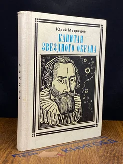 Капитан звездного океана Кеплер