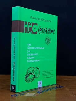 Как бессознательный ум управляет нашим поведением