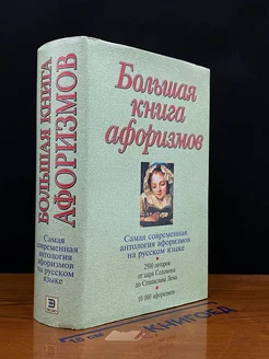 Большая книга афоризмов