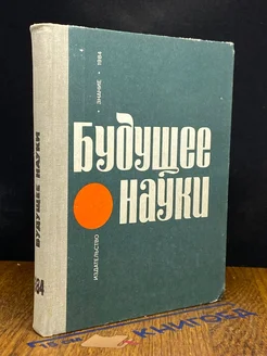 Будущее науки. Международный ежегодник. Выпуск 17