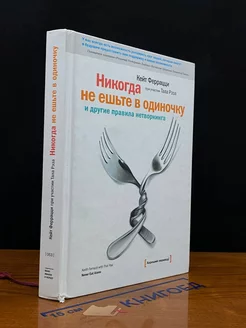 Никогда не ешьте в одиночку и другие правила нетворкинга