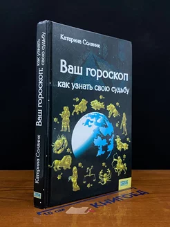 Ваш гороскоп. Как узнать свою судьбу