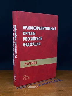 Правоохранительные органы Российской Федерации