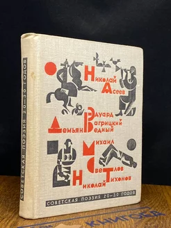 Советская поэзия 20-30 х годов