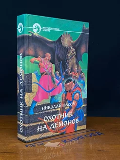 Охотник на демонов