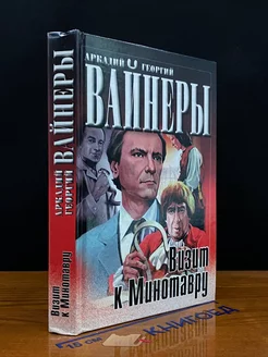 Визит к Минотавру