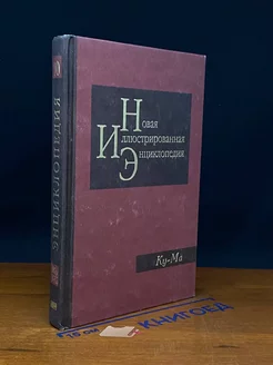 Новая иллюстрированная энциклопедия. Книга 10