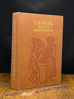 Словарь юного книголюба