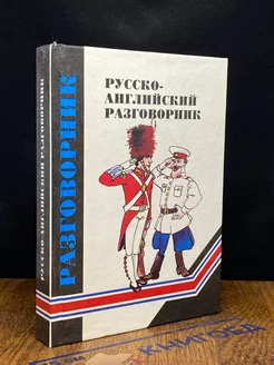 Русско-английский разговорник