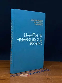 Учебник немецкого языка. Для 3 курса