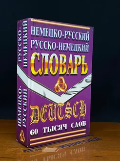 Немецко-русский, русско-немецкий словарь. 60 тысяч слов