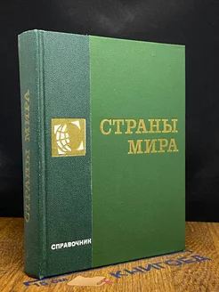 Страны мира