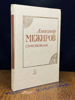 Александр Межиров. Стихотворения