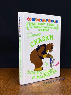 Сергей Михалков Сказки для больших и маленьких