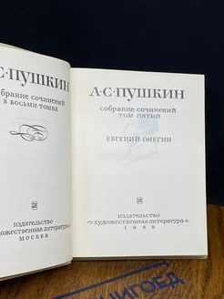 А. Пушкин. Собрание сочинений в 8 томах. Том 5