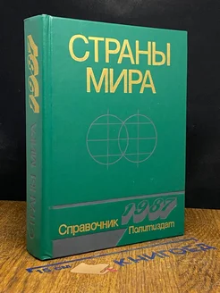 Страны мира. Краткий политико-экономический справочник