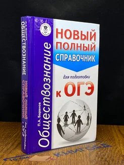 Обществознание. Новый полный справочник для подготовки к ОГЭ